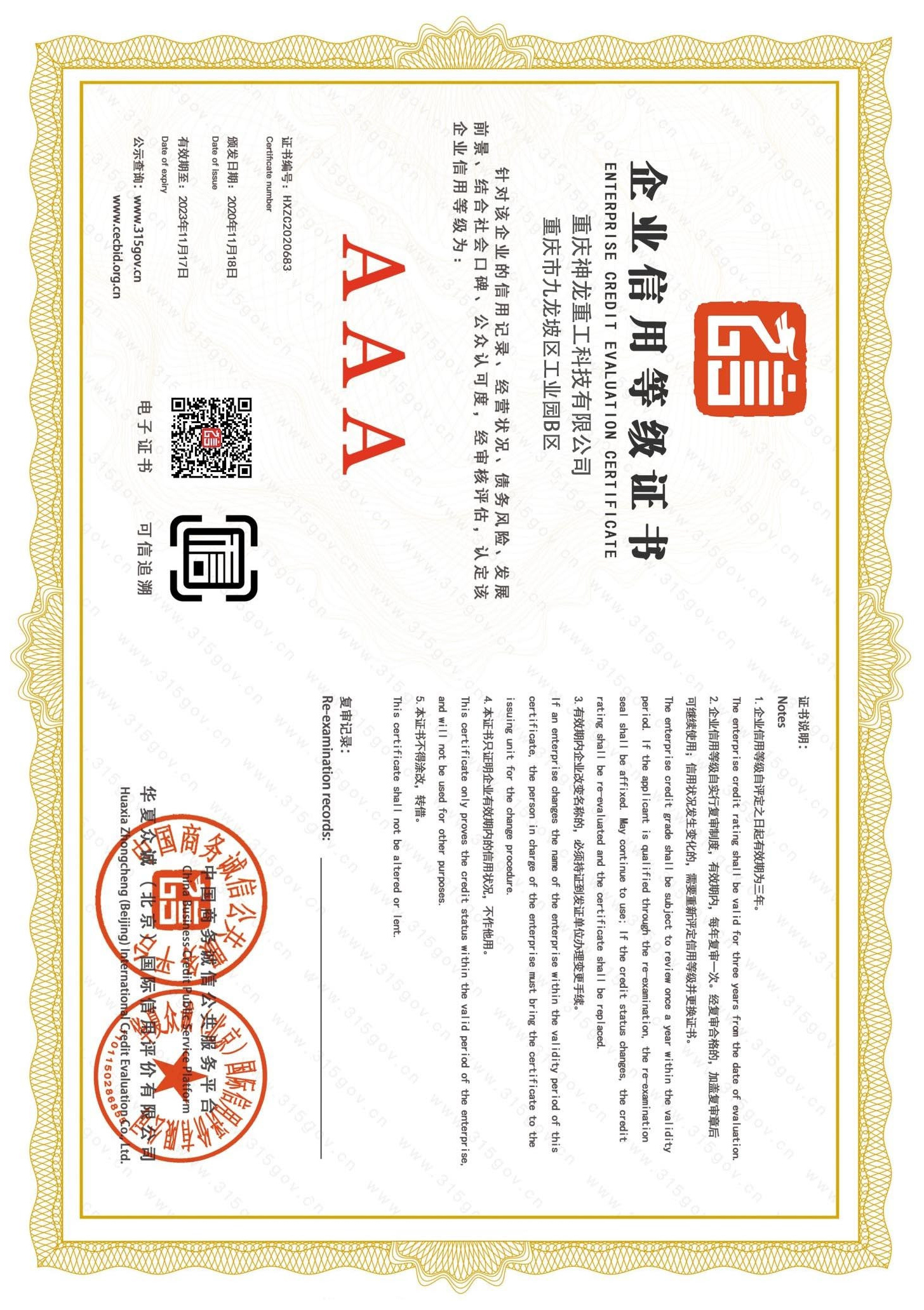 Enterprise Credit Evaluation Certificate
