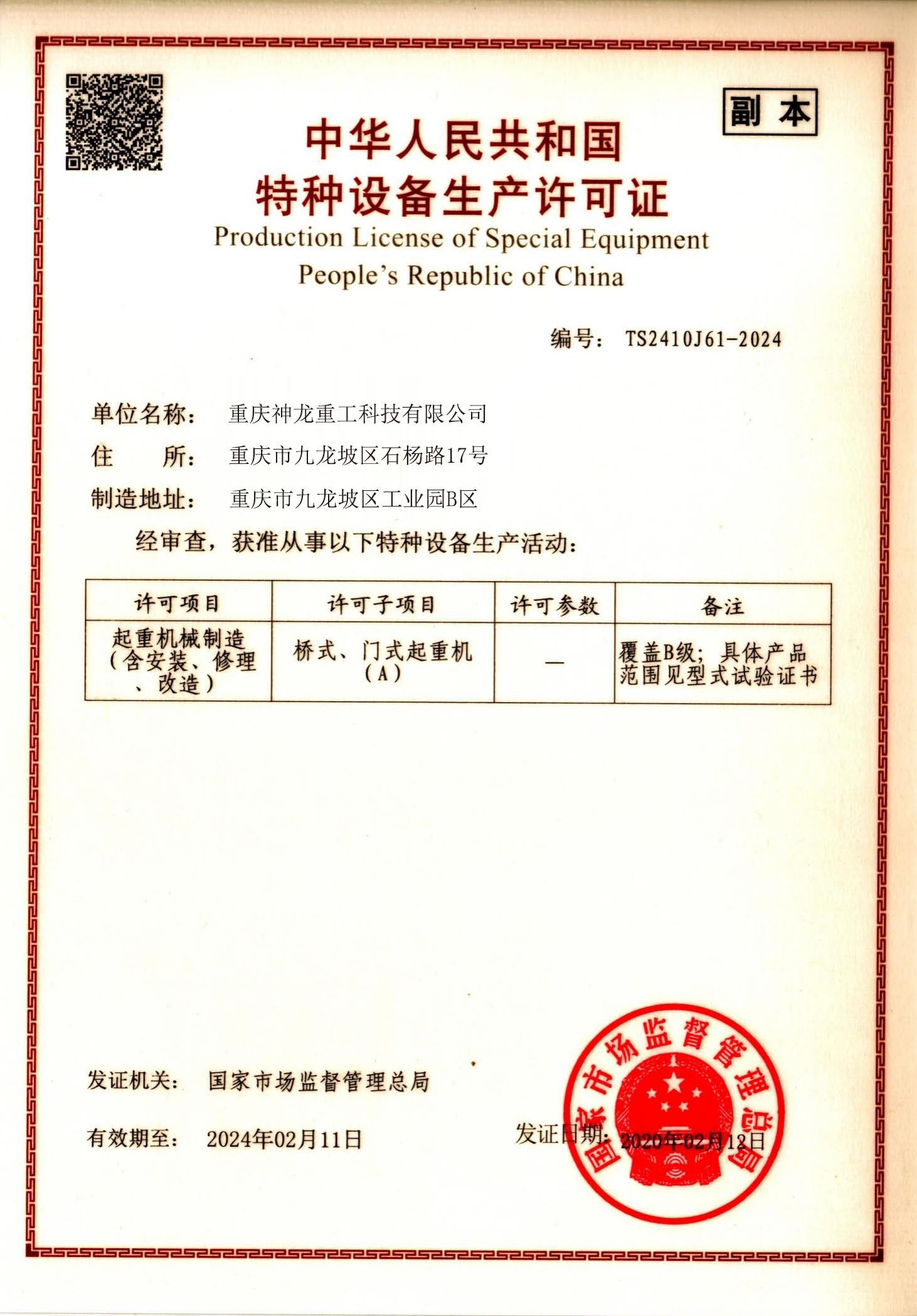 Special equipment production license